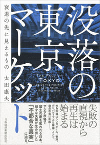 ＃太田　康夫　著 ＃没落の東京マーケット ｵｵﾀﾔｽｵ :9784532357702