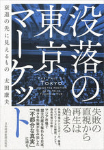 画像をギャラリービューアに読み込む, ＃太田　康夫　著 ＃没落の東京マーケット ｵｵﾀﾔｽｵ :9784532357702
