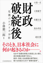 画像をギャラリービューアに読み込む, ＃小林　慶一郎　編著 ＃財政破綻後 ｺﾊﾞﾔｼｹｲｲﾁﾛｳ :9784532357733

