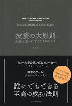 画像をギャラリービューアに読み込む, ＃Ｂ．マルキール　著 ＃投資の大原則　第２版 ﾏﾙｷ-ﾙﾊﾞ-ﾄﾝB | Malkibaton B Great Principles of Investment 2nd Edition :9784532357856
