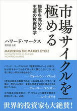 画像をギャラリービューアに読み込む, ＃Ｈ．マークス　著 ＃市場サイクルを極める－勝率を高める王道の ﾏ-ｸｽﾊﾜ-ﾄﾞH :9784532357993

