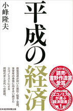 画像をギャラリービューアに読み込む, ＃小峰 隆夫 ＃平成の経済 ｺﾐﾈﾀｶｵ | Takao Komine :9784532358013
