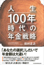 Load image into Gallery viewer, #田村正之 #人生１００年時代の年金戦略
