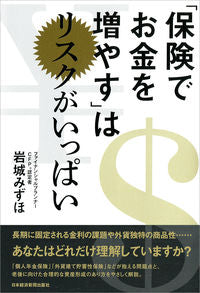 ＃「保険でお金を増やす」はリスクがいっぱい :9784532358105
