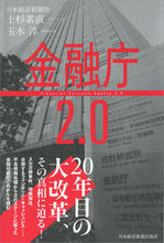 画像をギャラリービューアに読み込む, ＃上杉　素直　著 ＃金融庁２．０ ｳｴｽｷﾞﾓﾄﾅｵ :9784532358136

