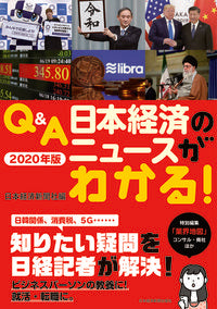 #日本経済新聞社 #’２０Ｑ＆Ａ日本経済のニュースがわかる