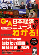 #日本経済新聞社 #’２０Ｑ＆Ａ日本経済のニュースがわかる