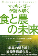 #Ａ．アンドニアン #マッキンゼーが読み解く食と農の未来