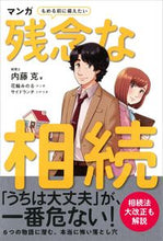 画像をギャラリービューアに読み込む, ＃内藤　克　著 ＃マンガ　もめる前に備えたい残念な相続 ﾅｲﾄｳｶﾂﾐ :9784532358365

