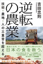画像をギャラリービューアに読み込む, ＃吉田　忠則　著 ＃逆転の農業 ﾖｼﾀﾞﾀﾀﾞﾉﾘ :9784532358389
