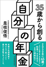 Load image into Gallery viewer, #是枝俊悟 #３５歳から創る自分の年金
