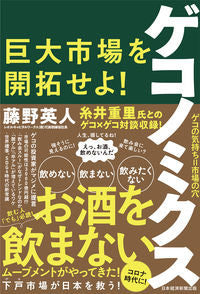＃藤野　英人　著 ＃ゲコノミクス　巨大市場を開拓せよ！ ﾌｼﾞﾉﾋﾃﾞﾄ | Fujinohideto Gekonomics: Develop a huge market! :9784532358556