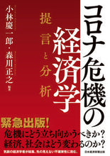 画像をギャラリービューアに読み込む, ＃小林　慶一郎　編著 ＃コロナ危機の経済学　提言と分析 ｺﾊﾞﾔｼｹｲｲﾁﾛｳ :9784532358617
