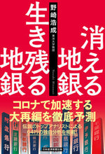 画像をギャラリービューアに読み込む, ＃野崎　浩成　著 ＃消える地銀　生き残る地銀 ﾉｻﾞｷﾋﾛﾅﾘ :9784532358648
