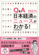 Load image into Gallery viewer, ＃日本経済新聞社 ＃’２１　Ｑ＆Ａ日本経済のニュースがわかる ﾆﾎﾝｹｲｻﾞｲｼﾝﾌﾞﾝｼﾔ | Nihon Keizai Shimbun :9784532358655
