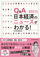 #日本経済新聞社 #’２１Ｑ＆Ａ日本経済のニュースがわかる