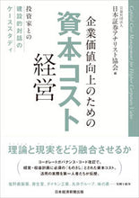 画像をギャラリービューアに読み込む, ＃日本証券アナリスト協 ＃企業価値向上のための資本コスト経営 ﾆﾎﾝｼﾖｳｹﾝｱﾅﾘｽﾄ :9784532358662
