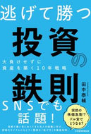 ＃田中 泰輔 ＃逃げて勝つ投資の鉄則　大負けせずに資産を : タナカタイスケ : The golden rule of investing to escape and win: Invest your assets without losing too much :  : 9784532358716