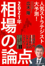 画像をギャラリービューアに読み込む, ＃広木　隆　著 ＃２０２１年　相場の論点 ﾋﾛｷﾀｶｼ :9784532358723
