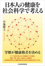 画像をギャラリービューアに読み込む, ＃小塩　隆士　著 ＃日本人の健康を社会科学で考える ｵｼｵﾀｶｼ :9784532358747
