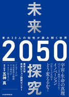 #東京大学未来ビジョン #未来探究２０５０