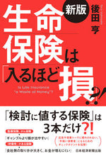画像をギャラリービューアに読み込む, ＃後田　亨　著 ＃生命保険は「入るほど損」？！　新版 ｳｼﾛﾀﾞﾄｵﾙ :9784532358815
