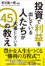 画像をギャラリービューアに読み込む, ＃市川　雄一郎　編著 ＃投資で利益を出している人たちが大事にして ｲﾁｶﾜﾕｳｲﾁﾛｳ :9784532358822
