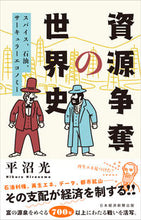 画像をギャラリービューアに読み込む, ＃平沼　光　著 ＃資源争奪の世界史 ﾋﾗﾇﾏﾋｶﾙ :9784532358884
