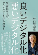 #野口悠紀雄 #良いデジタル化悪いデジタル化