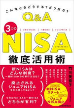 画像をギャラリービューアに読み込む, ＃竹川 美奈子 ＃Ｑ＆Ａ　３つのＮＩＳＡ徹底活用術 ﾀｹｶﾜﾐﾅｺ :9784532358938
