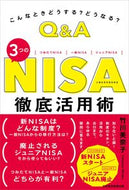 #竹川美奈子 #Ｑ＆Ａ３つのＮＩＳＡ徹底活用術