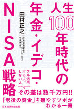 画像をギャラリービューアに読み込む, ＃田村　正之　著 ＃人生１００年時代の年金・イデコ・ＮＩＳＡ ﾀﾑﾗﾏｻﾕｷ :9784532358952
