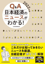 画像をギャラリービューアに読み込む, ＃日本経済新聞社 ＃’２２　Ｑ＆Ａ日本経済のニュースがわかる ﾆﾎﾝｹｲｻﾞｲｼﾝﾌﾞﾝｼﾔ | Nihon Keizai Shimbun :9784532358969
