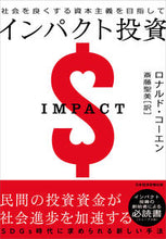 画像をギャラリービューアに読み込む, ＃インパクト投資 :9784532358983
