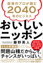 画像をギャラリービューアに読み込む, ＃藤野　英人　著 ＃おいしいニッポン　投資のプロが読む ﾌｼﾞﾉﾋﾃﾞﾄ :9784532359072
