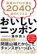#藤野英人 #おいしいニッポン投資のプロが読む