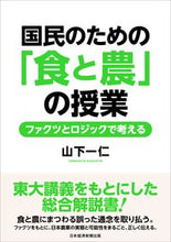 画像をギャラリービューアに読み込む, ＃山下　一仁　著 ＃国民のための「食と農」の授業 ﾔﾏｼﾀｶｽﾞﾋﾄ :9784532359164
