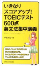 Load image into Gallery viewer, ＃戸根　彩子　著 ＃ＴＯＥＩＣテスト６００点　英文法集中講義 ﾄﾈｱﾔｺ :9784532408022
