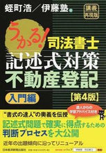 画像をギャラリービューアに読み込む, ＃蛭町　浩　編 ＃司法書士記述式対策不動産登　入門編　４版 ﾋﾙﾏﾁﾋﾛｼ :9784532408244
