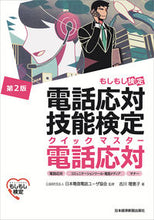 画像をギャラリービューアに読み込む, ＃日本電信電話ユーザ協 ＃電話応対技能検定クイック　電話応対　２版 ﾆﾎﾝﾃﾞﾝｼﾝﾃﾞﾝﾜﾕ-ｻﾞ :9784532409708
