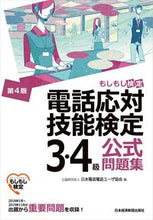 Load image into Gallery viewer, ＃日本電信電話ユーザ協 ＃電話応対技能検定３・４級公式問題集　４版 ﾆﾎﾝﾃﾞﾝｼﾝﾃﾞﾝﾜﾕ-ｻﾞ :9784532415051
