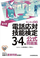 #日本電信電話ユーザ協 #電話応対技能検定３・４級公式問題集４版