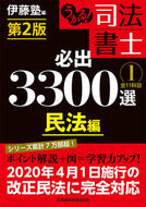 #伊藤塾 #司法書士必出３３００選／全１１１２版