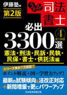 ＃伊藤塾 ＃司法書士必出３３００選／全１１　４　２版 : イトウジユクイトウジユク : 3300 Must-sees for Judicial Scriveners/Total 11 4 2nd Edition : Itoujiyuku Itoujiyuku : 9784532415099