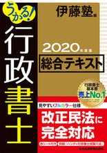 画像をギャラリービューアに読み込む, ＃伊藤塾　編 ＃’２０　うかる！行政書士総合テキスト ｲﾄｳｼﾞﾕｸｲﾄｳｼﾞﾕｸ :9784532415129
