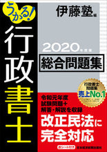 画像をギャラリービューアに読み込む, ＃伊藤塾　編 ＃’２０　うかる！行政書士総合問題集 ｲﾄｳｼﾞﾕｸｲﾄｳｼﾞﾕｸ :9784532415136
