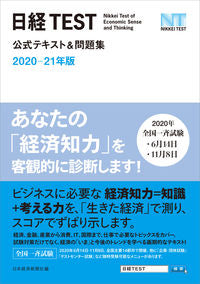 ＃日本経済新聞社 ＃’２０－２１　日経ＴＥＳＴ公式テキスト＆ ﾆﾎﾝｹｲｻﾞｲｼﾝﾌﾞﾝｼﾔ | Nihon Keizai Shimbun :9784532415143