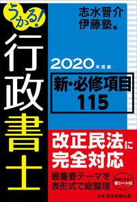 ＃志水　晋介　編 ＃’２０　うかる！行政書士新・必修項目 ｼﾐｽﾞｼﾝｽｹ | Shimizu Shinsuke '20 Ukuru! Administrative Scrivener New Required Items :9784532415181