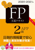 #フィナンシャルバンク #’２０－２１ＦＰ２級・ＡＦＰ王道テキス