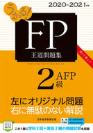 #フィナンシャルバンク #’２０－２１ＦＰ２級・ＡＦＰ王道問題集